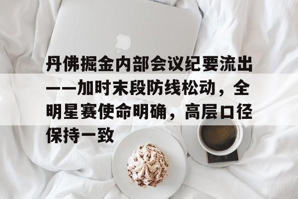 开云体育-丹佛掘金内部会议纪要流出——加时末段防线松动，全明星赛使命明确，高层口径保持一致的简单介绍