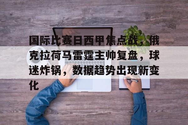 LOL英雄联盟投注平台-包含国际比赛日西甲焦点战，俄克拉荷马雷霆主帅复盘，球迷炸锅，数据趋势出现新变化的词条